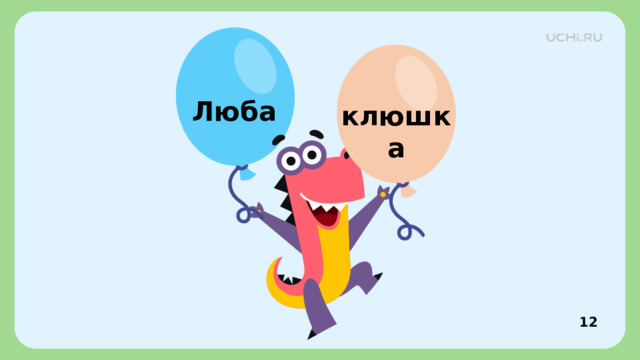 Люба клюшка Проверка  12 