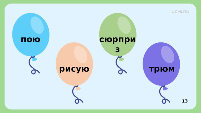 пою сюрприз рисую трюм Закрепление  — У Гриши в лагере праздник. Поймайте воздушные шарики, где буква «Ю» обозначает два звука. 12 12 