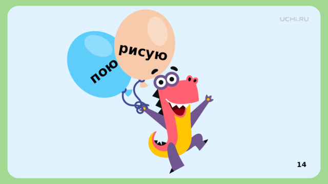 пою рисую Проверка 12 14 