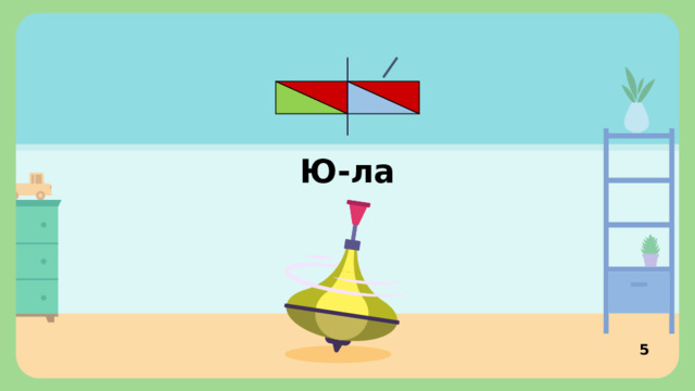 Ю-ла Проверка   