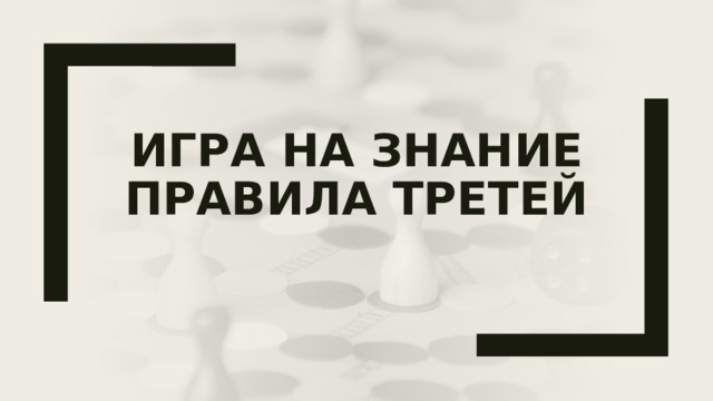 Игра на знание  правила третей 