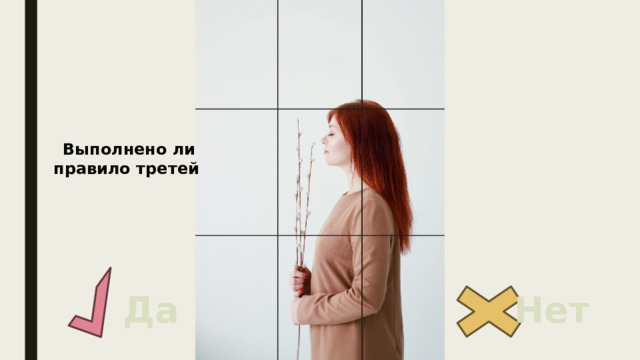 Выполнено ли правило третей Да Нет 