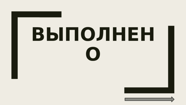 ВЫПОЛНЕНО 