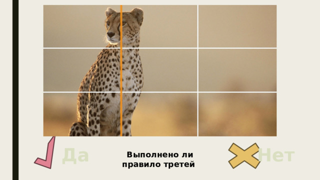 Да Нет Выполнено ли правило третей 
