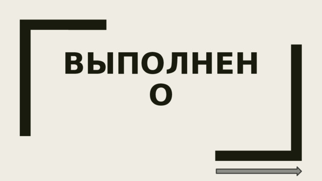ВЫПОЛНЕНО 