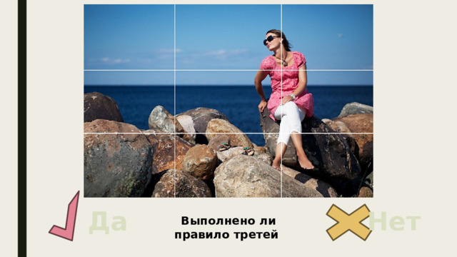 Да Нет Выполнено ли правило третей 