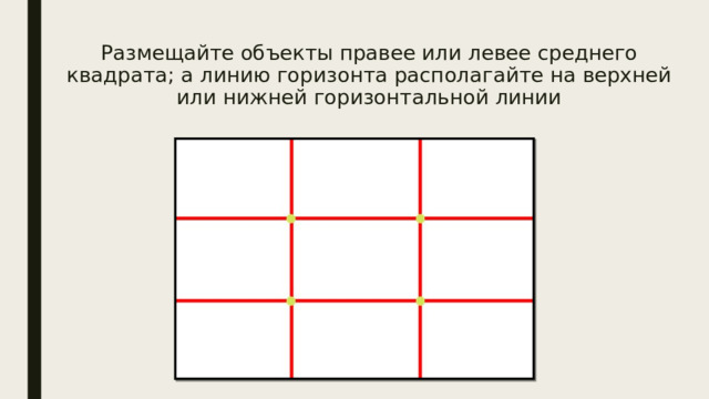 Размещайте объекты правее или левее среднего квадрата; а линию горизонта располагайте на верхней  или нижней горизонтальной линии 
