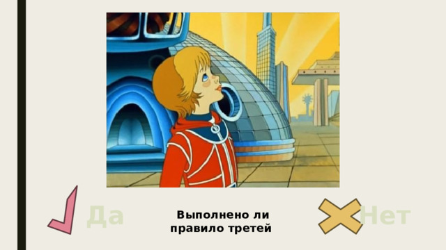 Да Нет Выполнено ли правило третей 