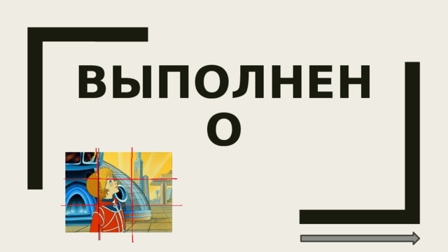 ВЫПОЛНЕНО 