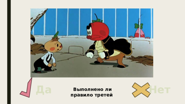 Да Нет Выполнено ли правило третей 
