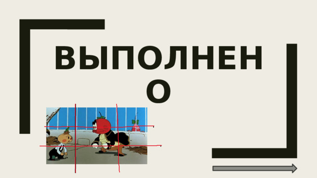 ВЫПОЛНЕНО 