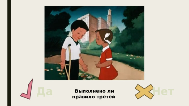 Да Нет Выполнено ли правило третей 