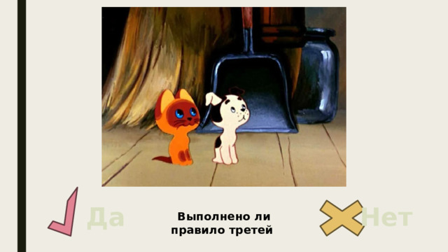 Да Нет Выполнено ли правило третей 