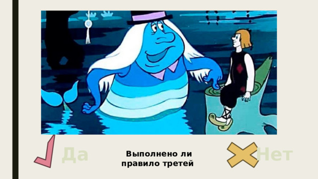 Да Нет Выполнено ли правило третей 