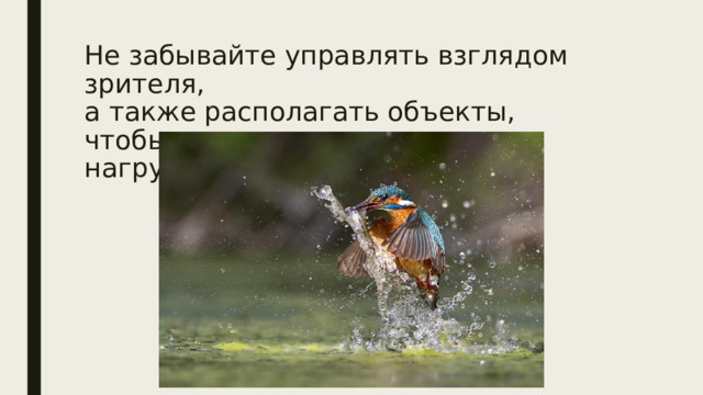 Не забывайте управлять взглядом зрителя,  а также располагать объекты,  чтобы не потерять смысловую нагрузку 
