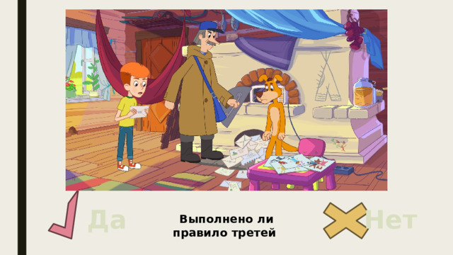 Да Нет Выполнено ли правило третей 
