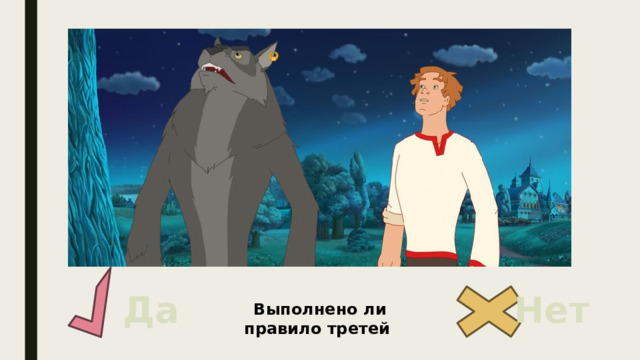 Да Нет Выполнено ли правило третей 