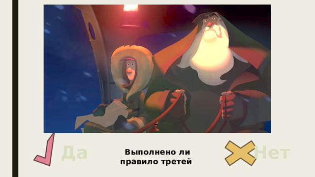 Да Нет Выполнено ли правило третей 