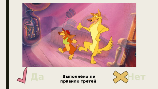 Да Нет Выполнено ли правило третей 
