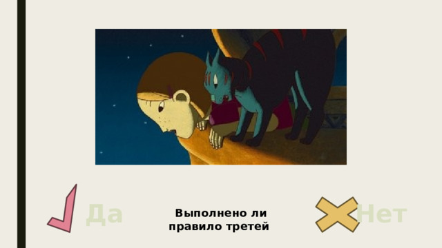 Да Нет Выполнено ли правило третей 