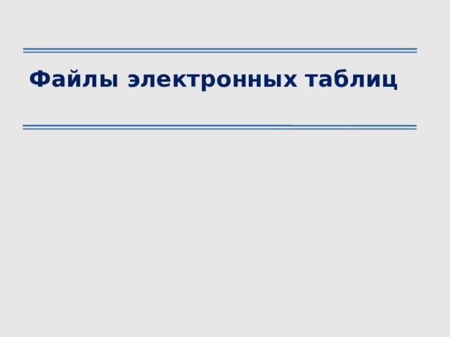 Файлы электронных таблиц 