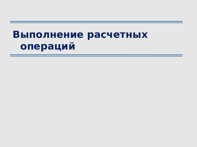 Выполнение расчетных операций 