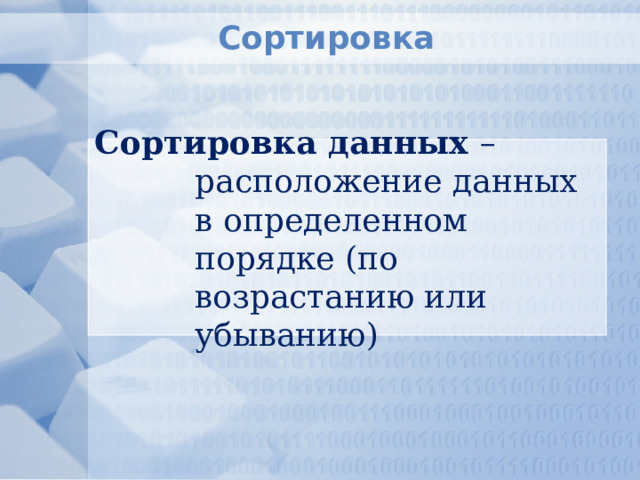 Сортировка Сортировка данных – расположение данных в определенном порядке (по возрастанию или убыванию) 
