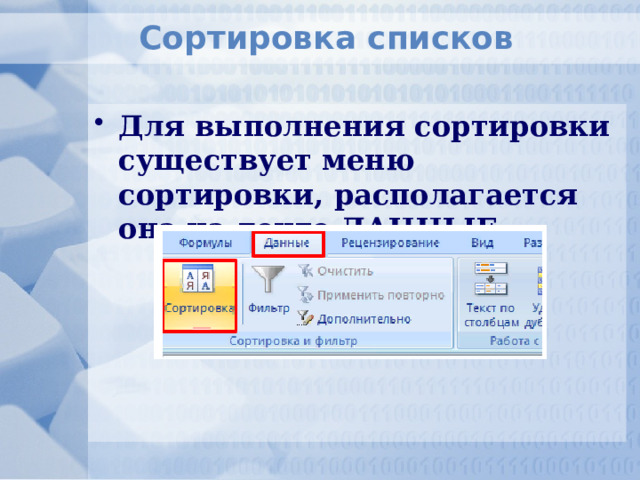 Сортировка списков Для выполнения сортировки существует меню сортировки, располагается она на ленте ДАННЫЕ 