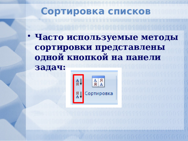 Сортировка списков Часто используемые методы сортировки представлены одной кнопкой на панели задач: 