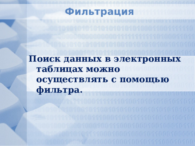 Фильтрация Поиск данных в электронных таблицах можно осуществлять с помощью фильтра. 