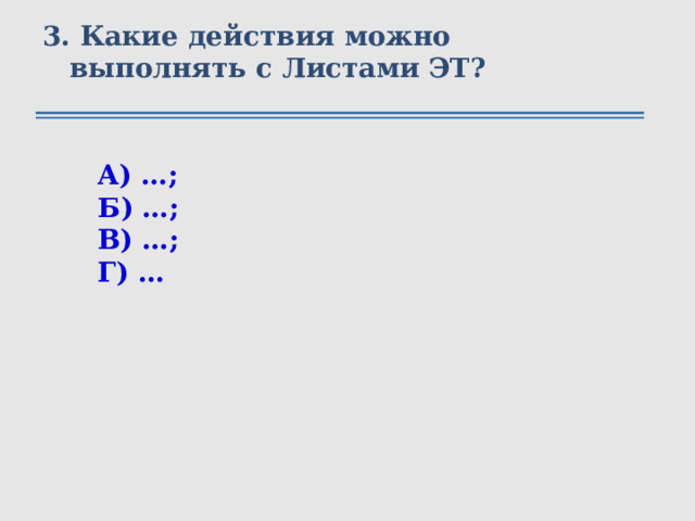 3. Какие действия можно выполнять с Листами ЭТ? А) …; Б) …; В) …; Г) … 