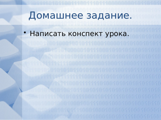 Домашнее задание. Написать конспект урока. 
