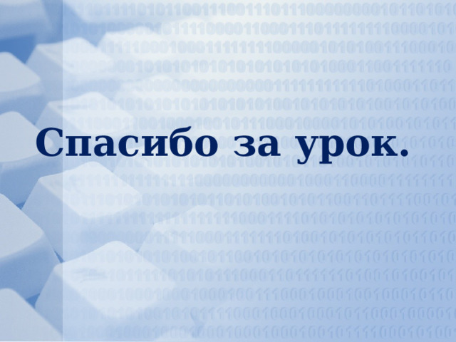 Спасибо за урок. 