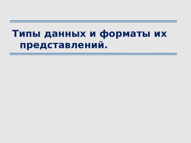 Типы данных и форматы их представлений. 