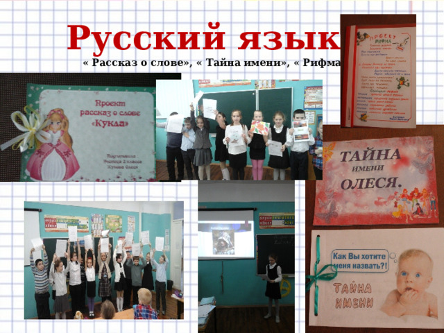 Русский язык « Рассказ о слове», « Тайна имени», « Рифма» 