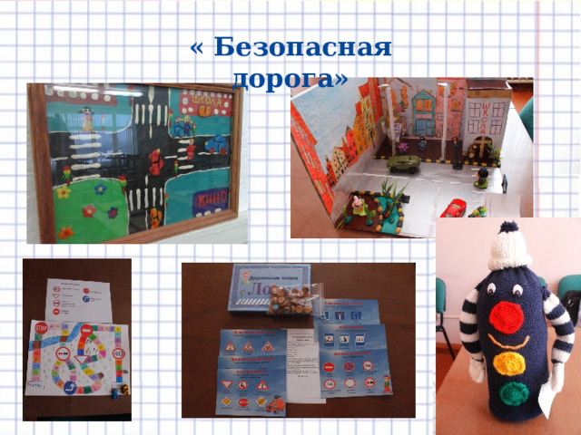 « Безопасная дорога» 