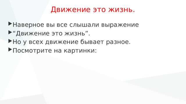 Движение это жизнь. Наверное вы все слышали выражение “ Движение это жизнь”. Но у всех движение бывает разное. Посмотрите на картинки: 