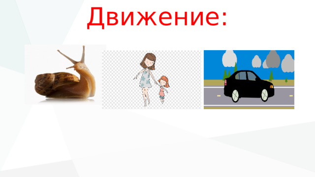 Движение: 