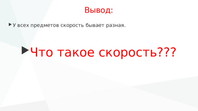 Вывод: У всех предметов скорость бывает разная. Что такое скорость??? 