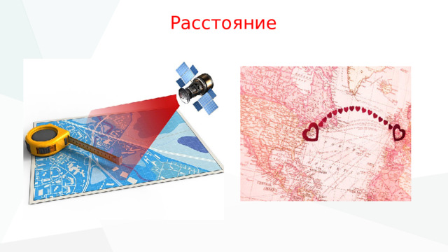 Расстояние 