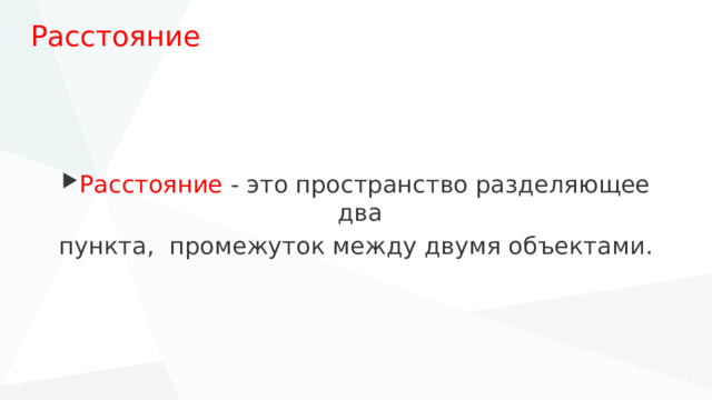 Расстояние Расстояние - это пространство разделяющее два пункта, промежуток между двумя объектами. 