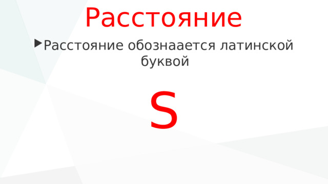 Расстояние Расстояние обознаается латинской буквой S 