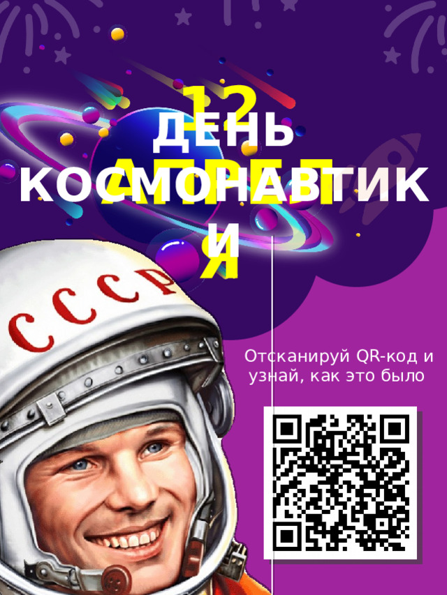 12 АПРЕЛЯ ДЕНЬ КОСМОНАВТИКИ Отсканируй QR-код и узнай, как это было  