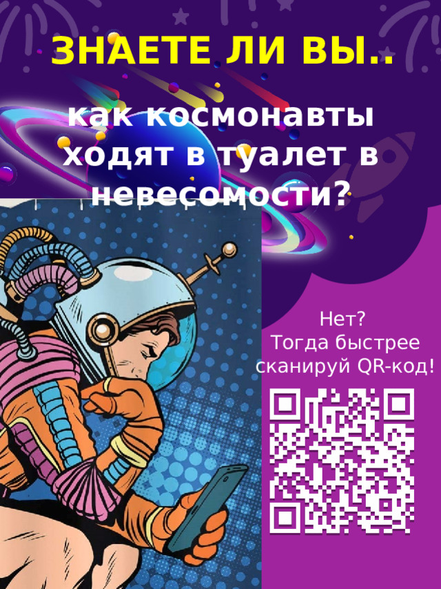 ЗНАЕТЕ ЛИ ВЫ.. как космонавты ходят в туалет в невесомости? Нет? Тогда быстрее сканируй QR-код! 