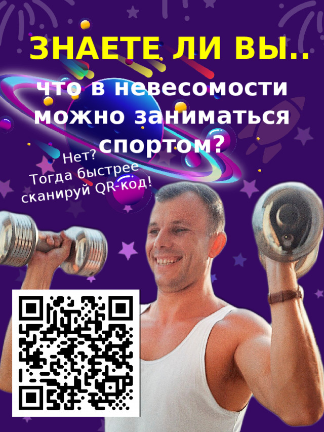 Нет? Тогда быстрее сканируй QR-код! ЗНАЕТЕ ЛИ ВЫ.. что в невесомости можно заниматься спортом? 