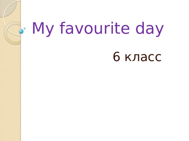 My favourite day  6 класс 