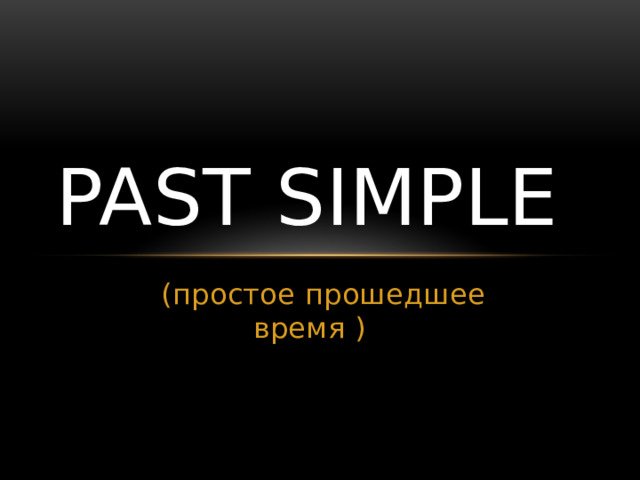 Past Simple  (простое прошедшее время ) 