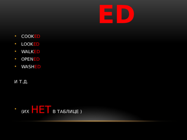  ED COOK ED LOOK ED WALK ED OPEN ED WASH ED И Т.Д. (ИХ НЕТ В ТАБЛИЦЕ ) 