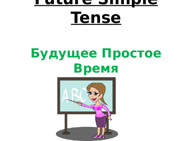 Future Simple Tense   Будущее Простое Время   