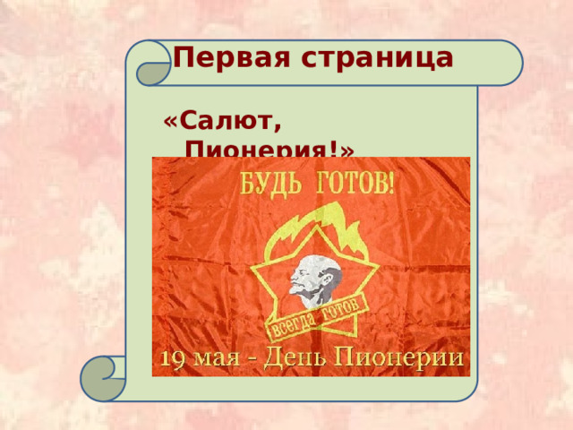  Первая страница                «Салют, Пионерия!» 